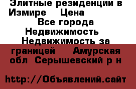 Элитные резиденции в Измире, › Цена ­ 81 000 - Все города Недвижимость » Недвижимость за границей   . Амурская обл.,Серышевский р-н